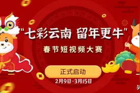 此心安处是吾家，就地过年，你准备好了吗？----“七彩云南 留年更牛”春节短视频大赛启动图片