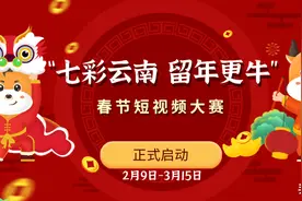 此心安处是吾家，就地过年，你准备好了吗？----“七彩云南 留年更牛”春节短视频大赛启动图片