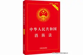 【法制宣传】《中华人民共和国消防法》(2021修正)图片