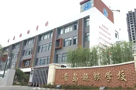 盘点西海岸新区 私立学校收费标准，最高21万每年图片