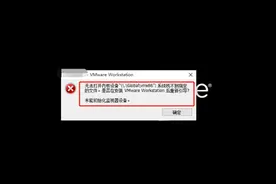 无法打开内核设备“\\.\Global\vmx86”: 系统找不到指定的文件图片
