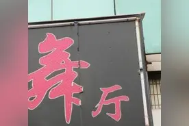 苏州舞厅，舞女谈处世之道和人生哲学图片