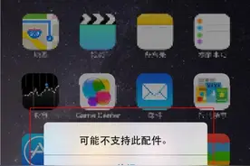 苹果手机充电时出现“可能不支持此配件”，真正原因是什么？图片