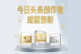 今日头条创作者成就表彰首批名单公布，500个优质帐号入选图片