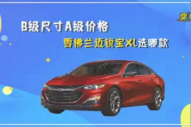 迈锐宝XL哪款配置车型值得选购？图片