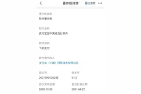 支付宝登记“支付宝空中离线支付软件”著作权图片