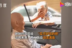 画面看哭网友！96岁妹妹塞200元钱给101岁哥哥：“买点好吃的吧”图片