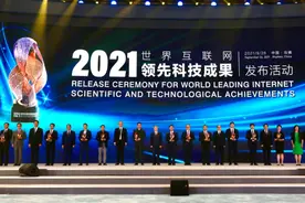 震撼！2021年14项世界互联网领先科技成果发布图片