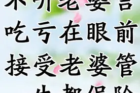 接受老婆管，一生都保险图片