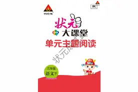 《状元大课堂单元主题阅读》附答案三年级下图片