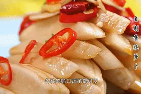 做酱萝卜，最忌讳加“这3味料”！大厨教你正宗配方，5分钟搞定，酸甜微辣嘎嘣脆图片
