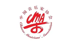 中国音协关于对十二个专业学会不再予以登记的公告图片