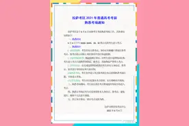 拉萨考区2021年普通高考考前熟悉考场须知图片