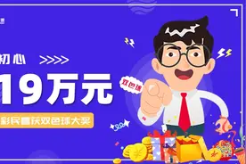 不忘初心 三明老彩民喜获双色球819万元图片