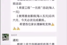 学生未捐款被录像发家长群，官方回应：涉事老师调离该校 校长免职图片