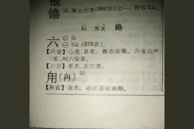 从六安（liù ān）到六安（lù ān）之争看容易读错的地名（一）图片
