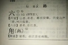 从六安（liù ān）到六安（lù ān）之争看容易读错的地名（一）图片