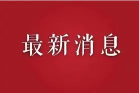 又有考试延期！图片