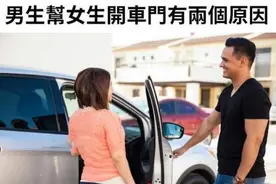男生帮女生开车门的原因图片