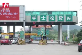 10公里收260元！收费站退费并道歉： 遇“U型行驶”可复议