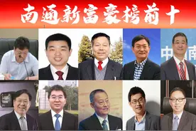 江苏「南通富豪榜前十」新出炉？「神马电力」老板强势跻身前三甲图片