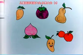 儿童画简笔画大全.水果系列(2)在家也能学画画不信你试试持续更新图片