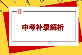 中考补录规则及分析：分段投档下低分补录需奇迹图片