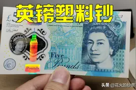 英国的英镑正逐步改为塑料钞，女王还能待多久图片
