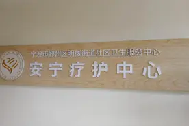 省内首家社区临终关怀病房入不敷出，怎样让生命“最后一公里”走得更安详图片