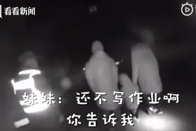男孩凌晨离家出走被妹妹暴击：快回家写作业图片
