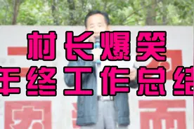 村长发表爆笑年终工作总结：工作还没突出，腰间盘倒是挺突出视频封面