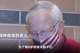 美国老人裹毛毯彻夜排队打疫苗 哽咽诉心声：我不想孙子们在过节时没有爷爷图片