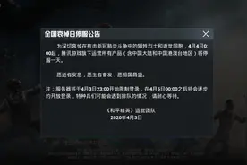 “吃鸡”4月4日全天停服，官网、和平营地暂停使用，致敬！图片