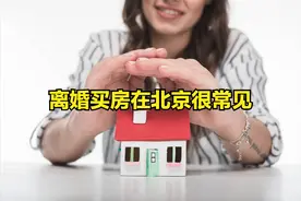 为遏制“假离婚”购房，北京动真格！刚需购房者又少了些“对手”图片
