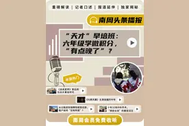 “天才”早培班：六年级学微积分，“有点晚了”？| 南周头条播报图片