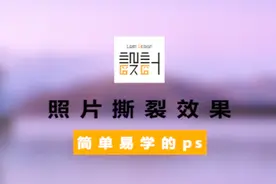 PS技巧系列-7.照片的撕裂效果