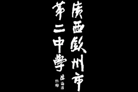 榜书：广西钦州市第二中学图片