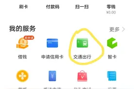 以后坐公交或者地铁都不用带公交卡了，一个手机搞定图片