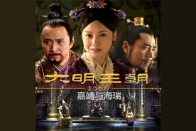《大明王朝1566》—心目中的经典神剧图片