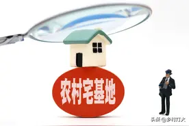 农村一户一宅确权登记，一户两宅怎么办？这4种情况都能确权登记图片