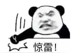 表情包 | 惊雷，这通天修为我给你来一锤图片
