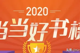 打卡不知道读什么书？来看看这份当当2020年中阅读榜单图片