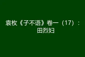 袁枚《子不语》卷一（17）：田烈妇图片