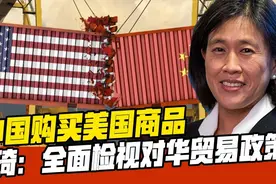 美贸易代表戴琪到底讲了些什么？中美贸易战还会不会继续打下去？图片