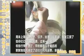 西安父母带一百个包子坐飞机看儿子 托运费578元：儿子吃得香，值视频封面