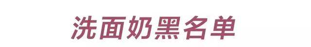 你的洗面奶上黑名单了吗？最“毁脸”的竟然是这6款...