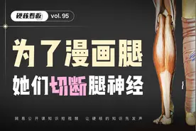 划开头皮、切断肌肉，为了美她们能做到什么程度？图片