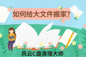 如何给大文件搬家？