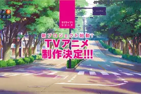 只有五位成员的《Love Live！》新系列来了！设定有一位来自中国图片