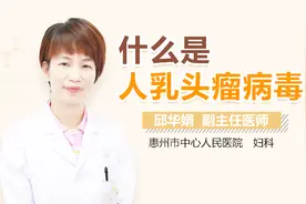 什么是人乳头瘤病毒视频封面